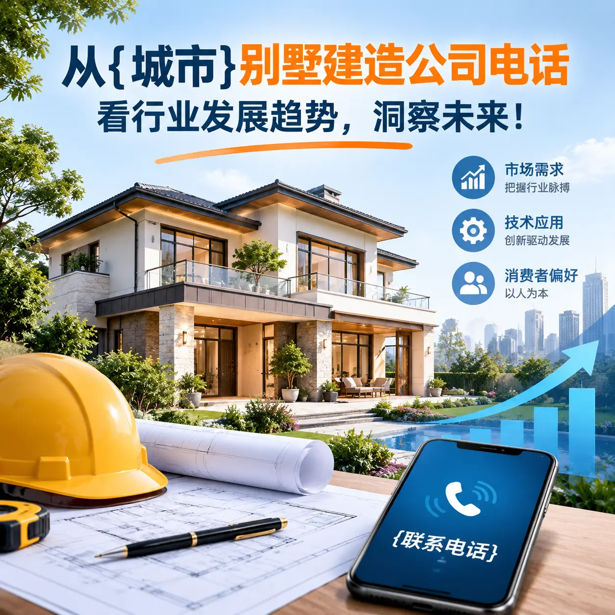 从黔西南别墅建造公司电话看行业发展趋势,洞察未来!