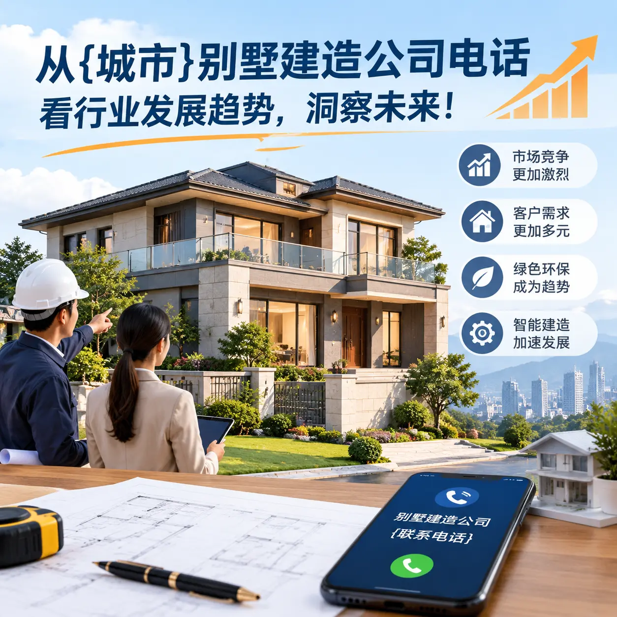从黔西南别墅建造公司电话看行业发展趋势,洞察未来!