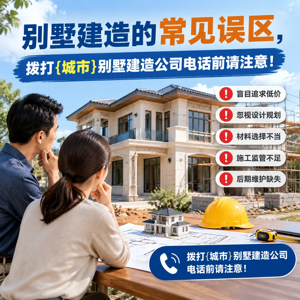 别墅建造的常见误区，拨打黔西南别墅建造公司电话前请注意！