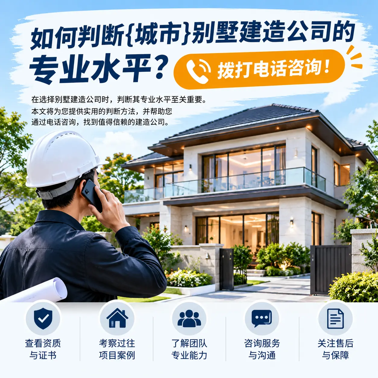如何判断黔西南别墅建造公司的专业水平？拨打电话咨询！